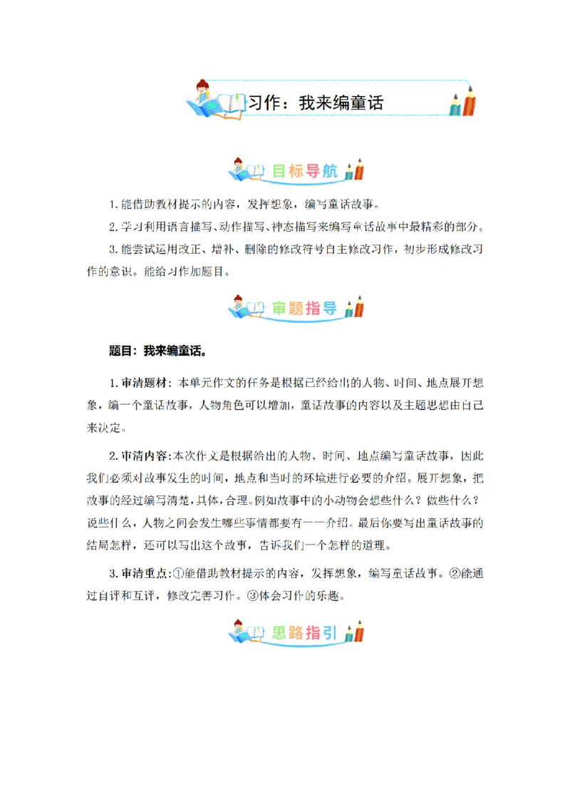 《三（上）语文同步作文（第1套）-第3单元：我来编童话（写作指导+范文赏析+病文升格）_小学1-6年级全科全套_1-6年级全科上册_三年级_语文_语文三上单元习作》第1页预览