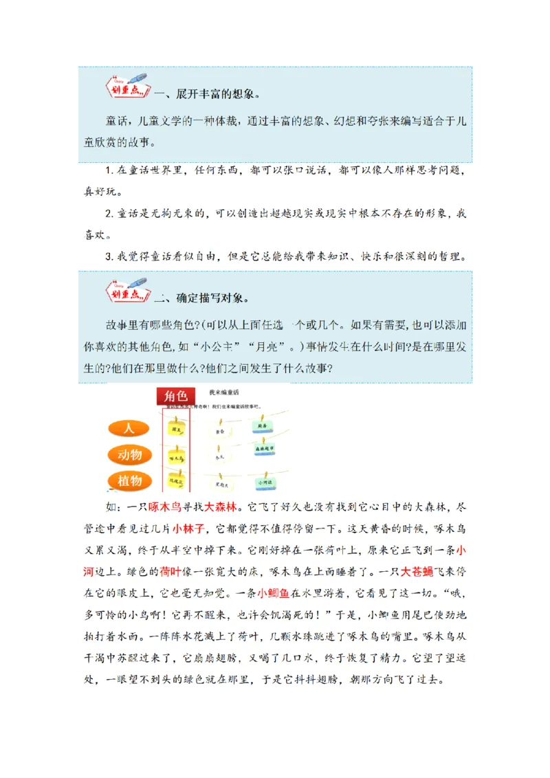 《三（上）语文同步作文（第1套）-第3单元：我来编童话（写作指导+范文赏析+病文升格）_小学1-6年级全科全套_1-6年级全科上册_三年级_语文_语文三上单元习作》第3页预览