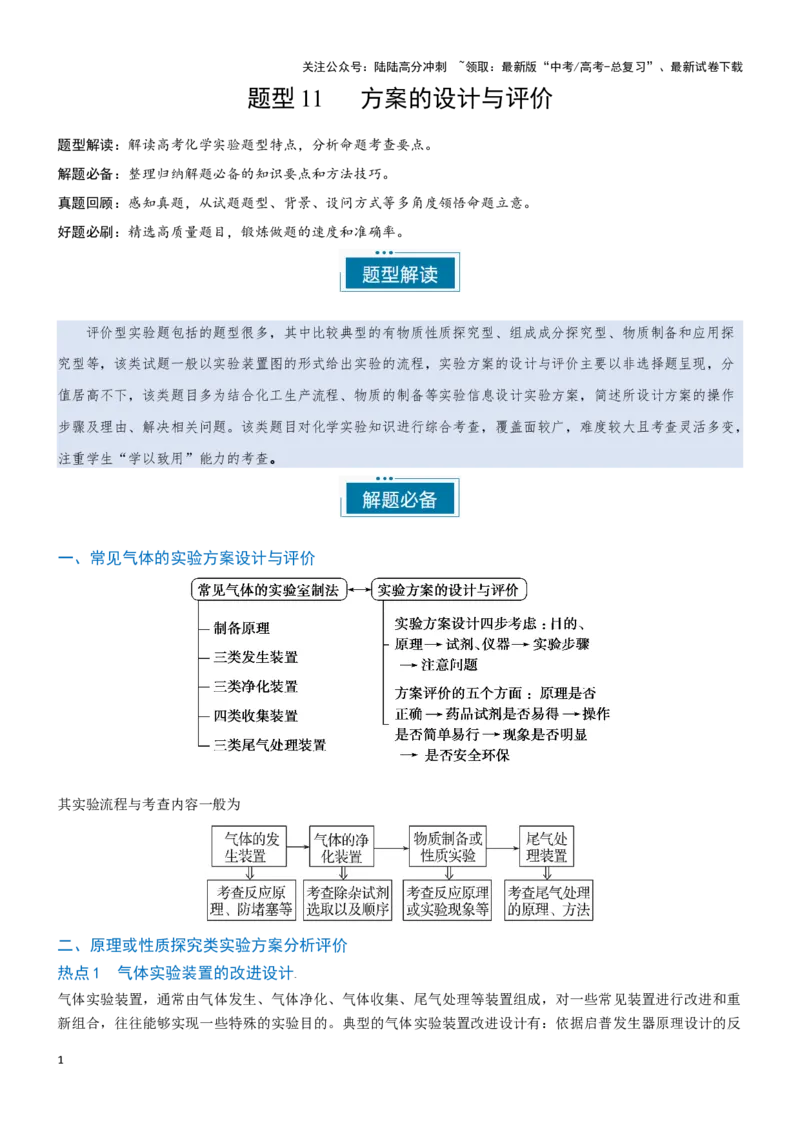 《题型11方案的设计与评价-（教师版）-30页_05-化学-高考总复习_专项复习_2025年_2025年高考化学实验常考题型突破_资料》第1页预览