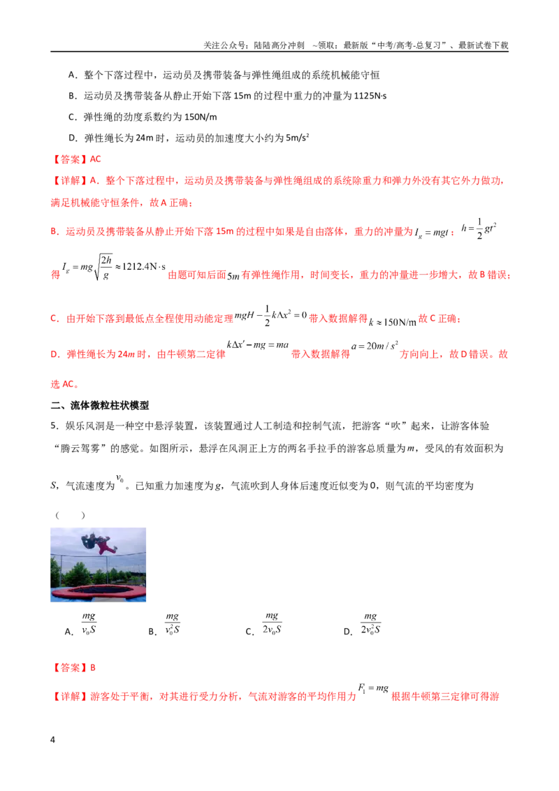 《专题14蹦极类模型、流体微粒柱状模型和人船模型（教师版）_04-物理-高考总复习_二轮复习_2025年_2025年高三物理二轮常见模型与方法强化专训专练+选择题助力（多地区）_资料_834》第4页预览