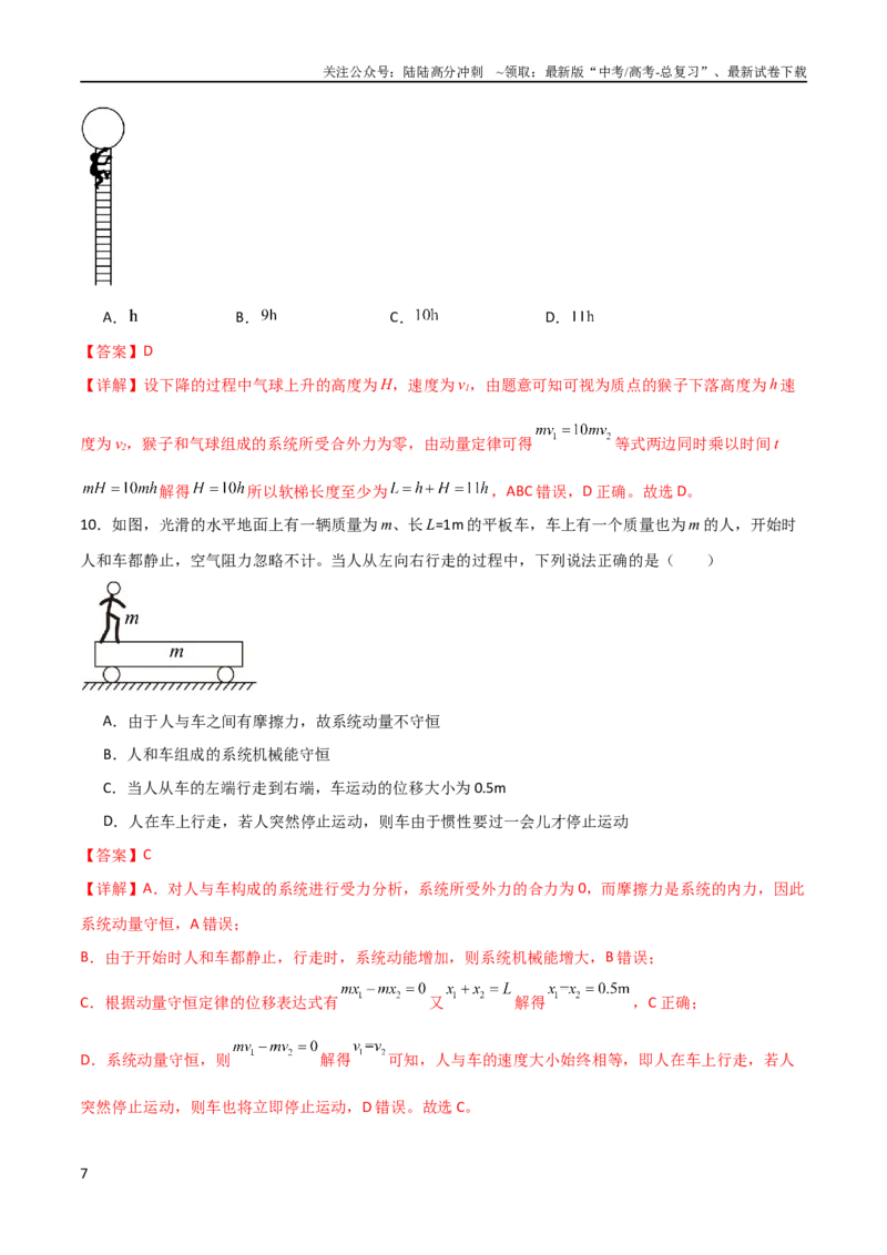 《专题14蹦极类模型、流体微粒柱状模型和人船模型（教师版）_04-物理-高考总复习_二轮复习_2025年_2025年高三物理二轮常见模型与方法强化专训专练+选择题助力（多地区）_资料_834》第7页预览