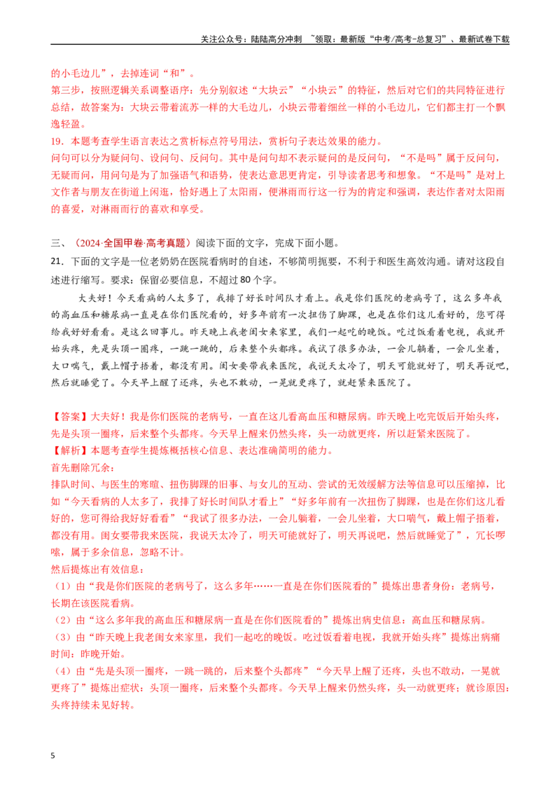 《专题14语言文字运用（简答题组）（解析版）_专项复习_2024年_2024年高考语文真题分类汇编（全国通用）》第5页预览