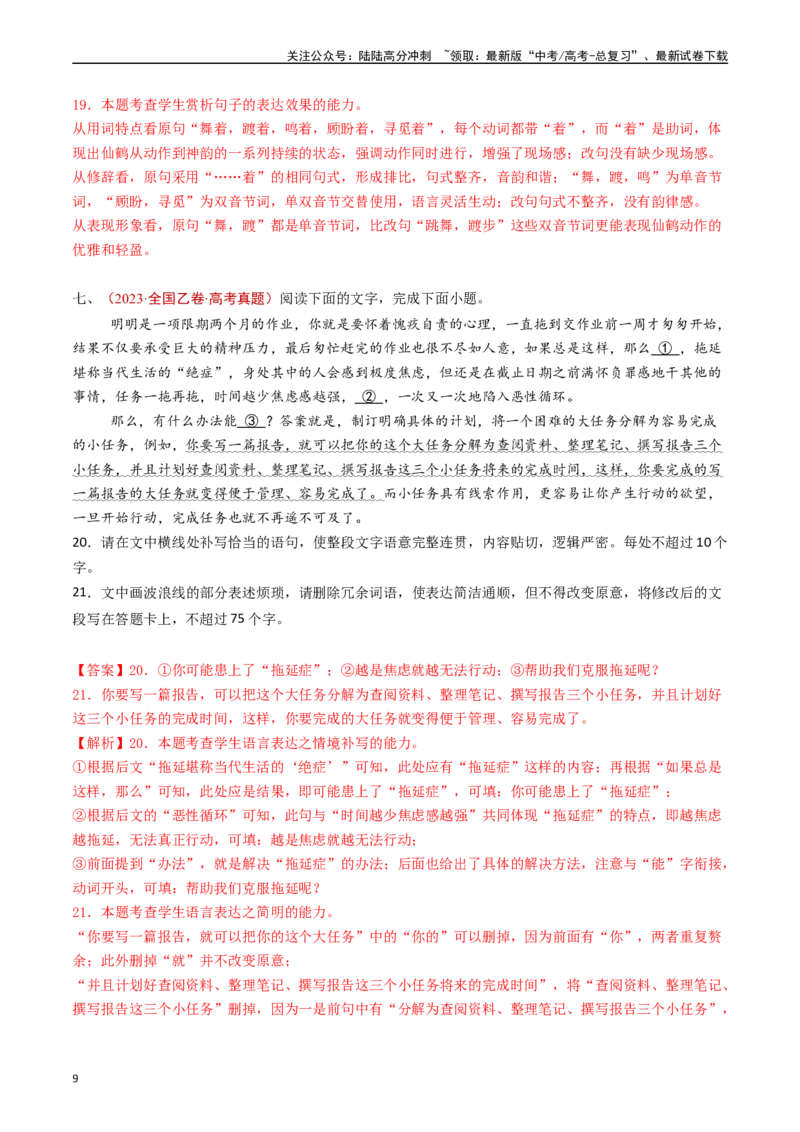 《专题14语言文字运用（简答题组）（解析版）_专项复习_2024年_2024年高考语文真题分类汇编（全国通用）》第9页预览