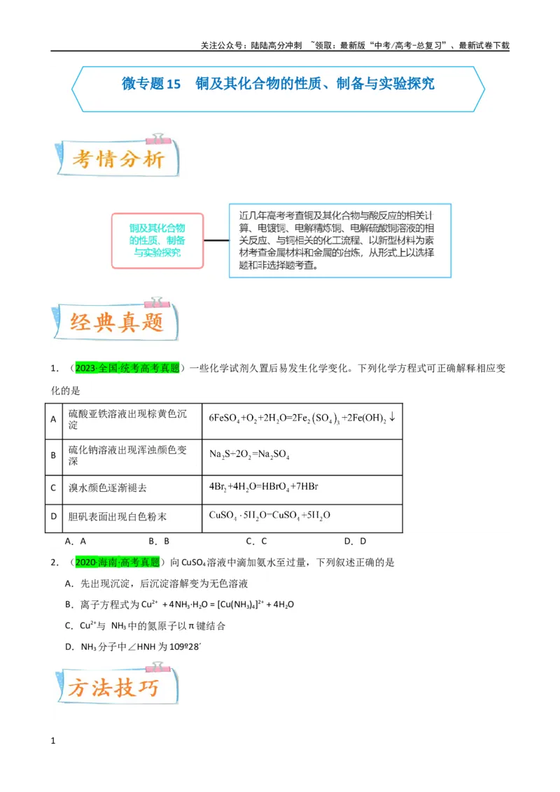 《（升级版）微专题15铜及其化合物的性质、制备与实验探究（学生版）(全国版)_05-化学-高考总复习_一轮复习_2024年_2024高考化学一轮复习考点微专题考情分析经_资料_2024版》第1页预览