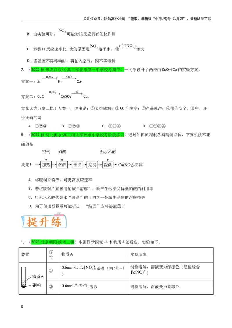 《（升级版）微专题15铜及其化合物的性质、制备与实验探究（学生版）(全国版)_05-化学-高考总复习_一轮复习_2024年_2024高考化学一轮复习考点微专题考情分析经_资料_2024版》第6页预览