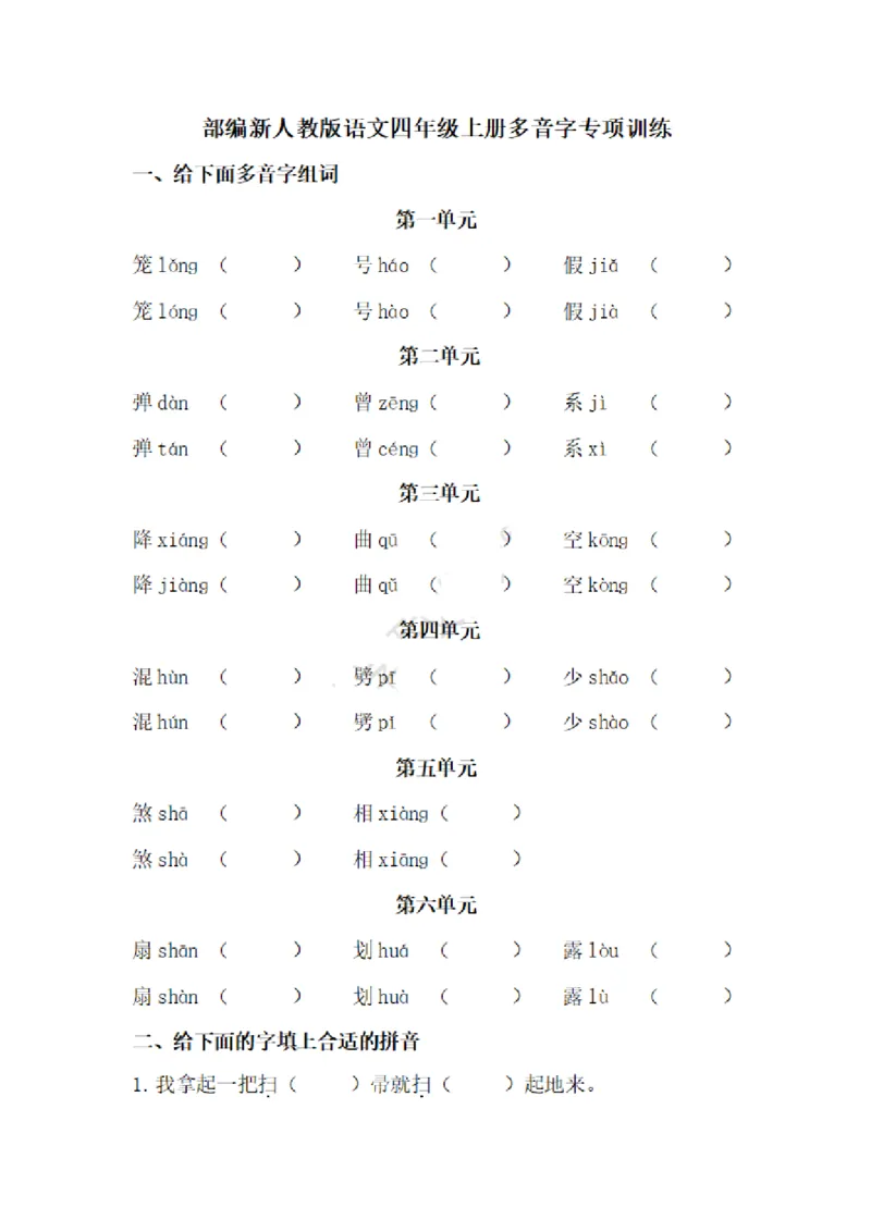 《四（上）语文多音字专项练习_小学1-6年级全科全套_1-6年级全科上册_四年级_四上语文_四上语文语文期末各类专项练习》第1页预览