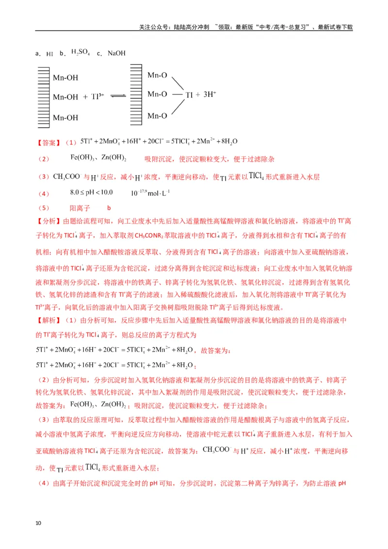 《题型16无机化工流程综合分析（解析版）_05-化学-高考总复习_二轮复习_2024年_2024年新高考化学二轮复习热点题型归纳与变式演练》第10页预览