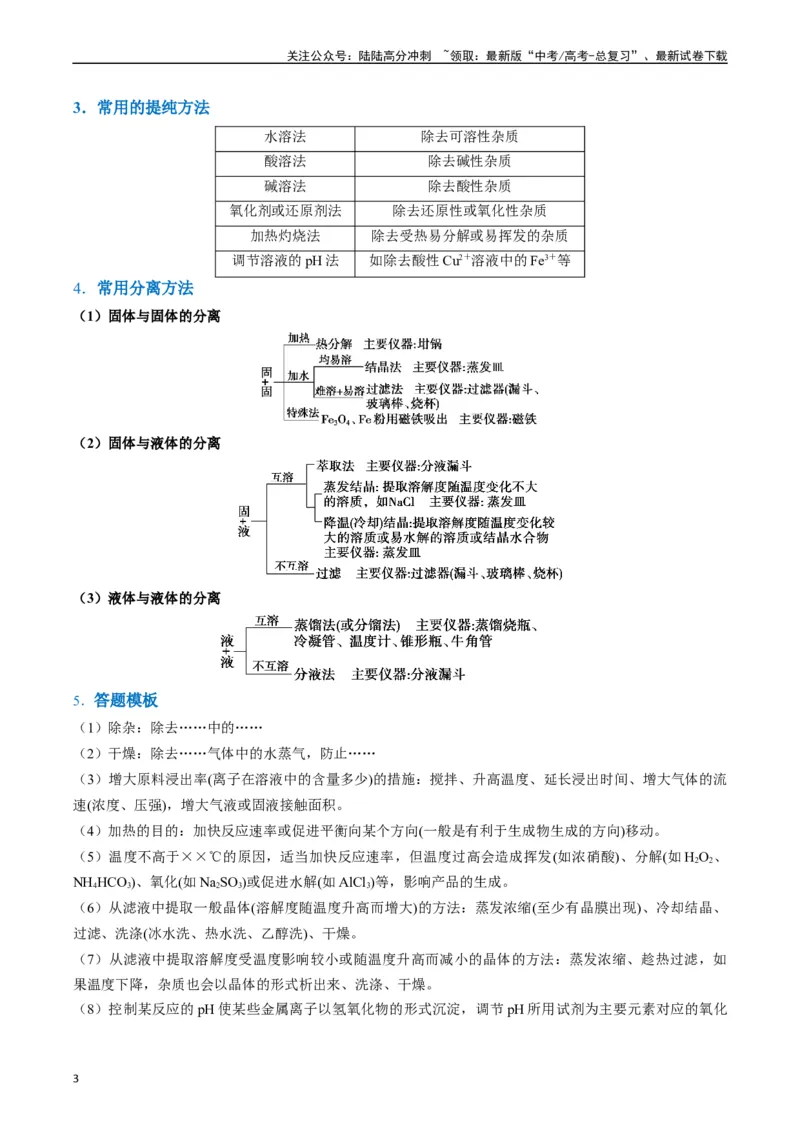 《题型16无机化工流程综合分析（解析版）_05-化学-高考总复习_二轮复习_2024年_2024年新高考化学二轮复习热点题型归纳与变式演练》第3页预览