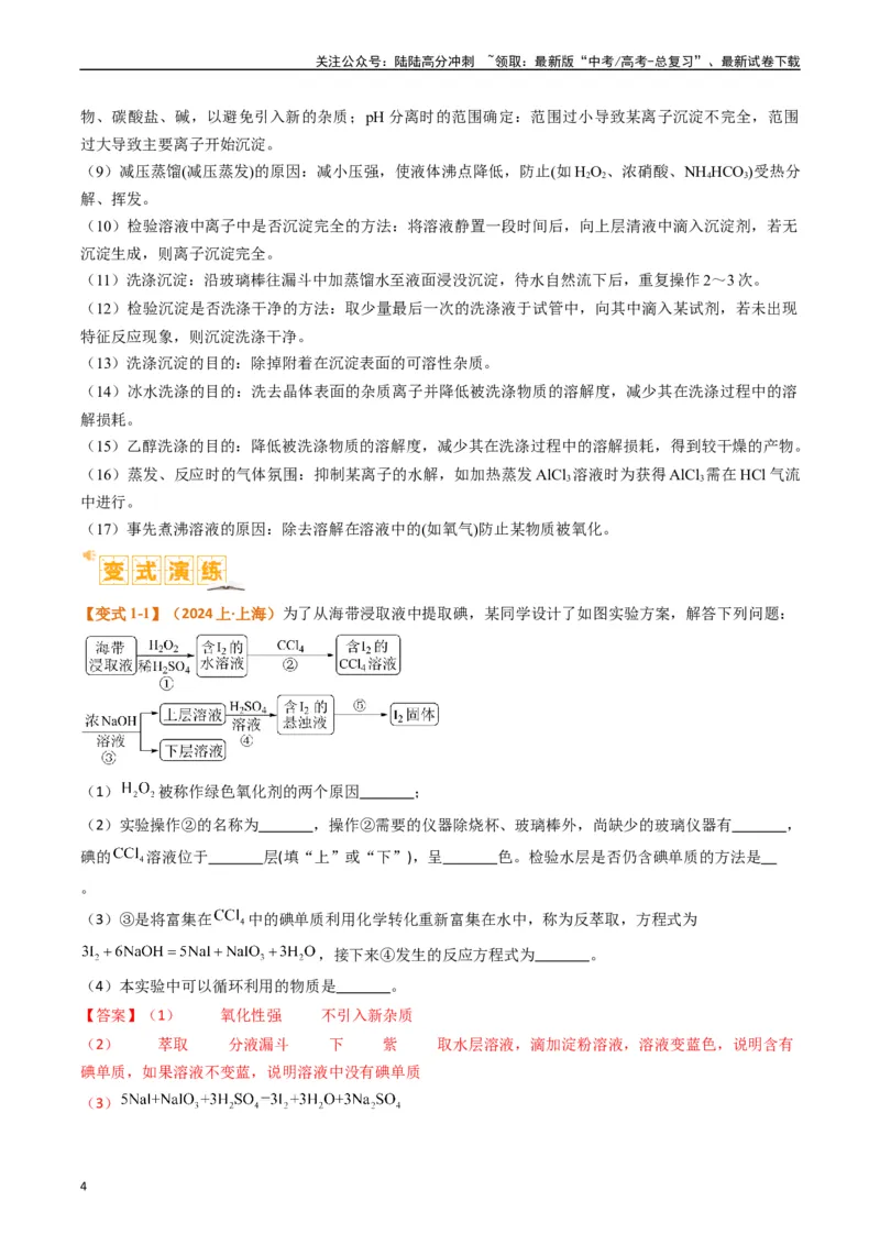 《题型16无机化工流程综合分析（解析版）_05-化学-高考总复习_二轮复习_2024年_2024年新高考化学二轮复习热点题型归纳与变式演练》第4页预览