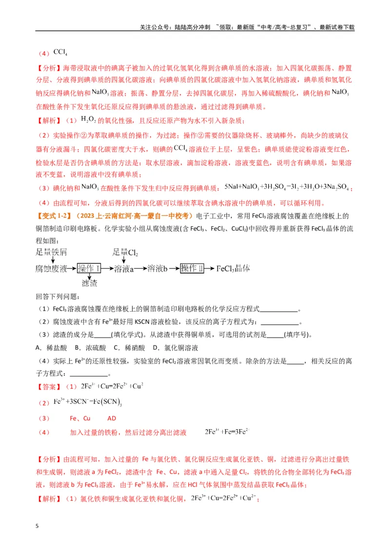 《题型16无机化工流程综合分析（解析版）_05-化学-高考总复习_二轮复习_2024年_2024年新高考化学二轮复习热点题型归纳与变式演练》第5页预览