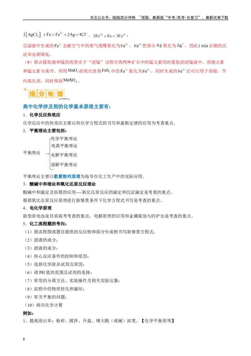 《题型16无机化工流程综合分析（解析版）_05-化学-高考总复习_二轮复习_2024年_2024年新高考化学二轮复习热点题型归纳与变式演练》第8页预览
