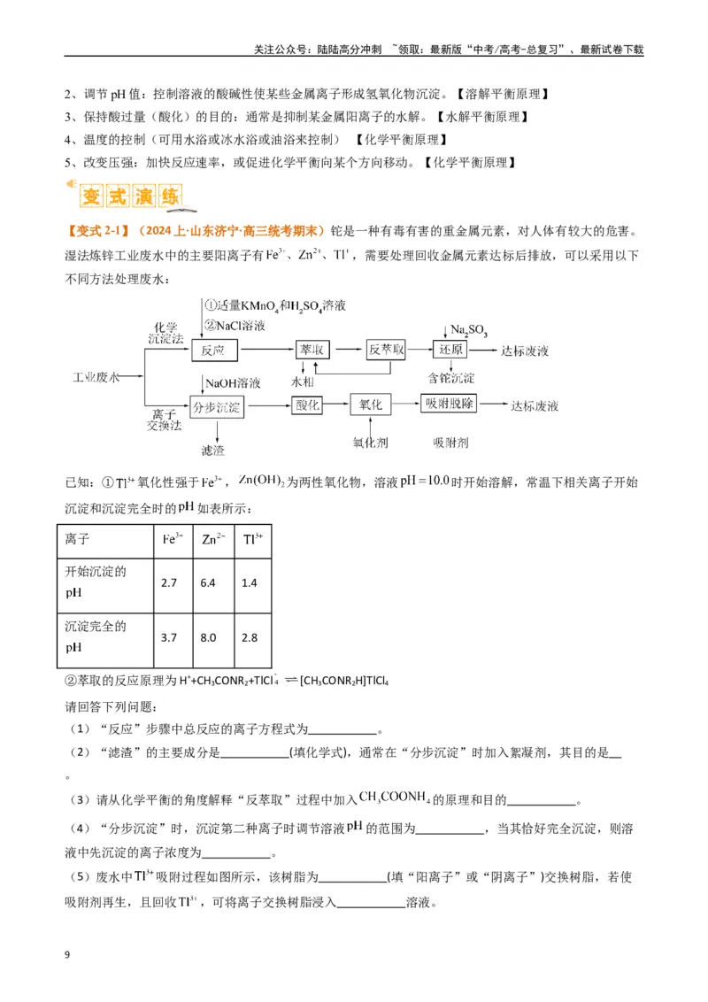 《题型16无机化工流程综合分析（解析版）_05-化学-高考总复习_二轮复习_2024年_2024年新高考化学二轮复习热点题型归纳与变式演练》第9页预览