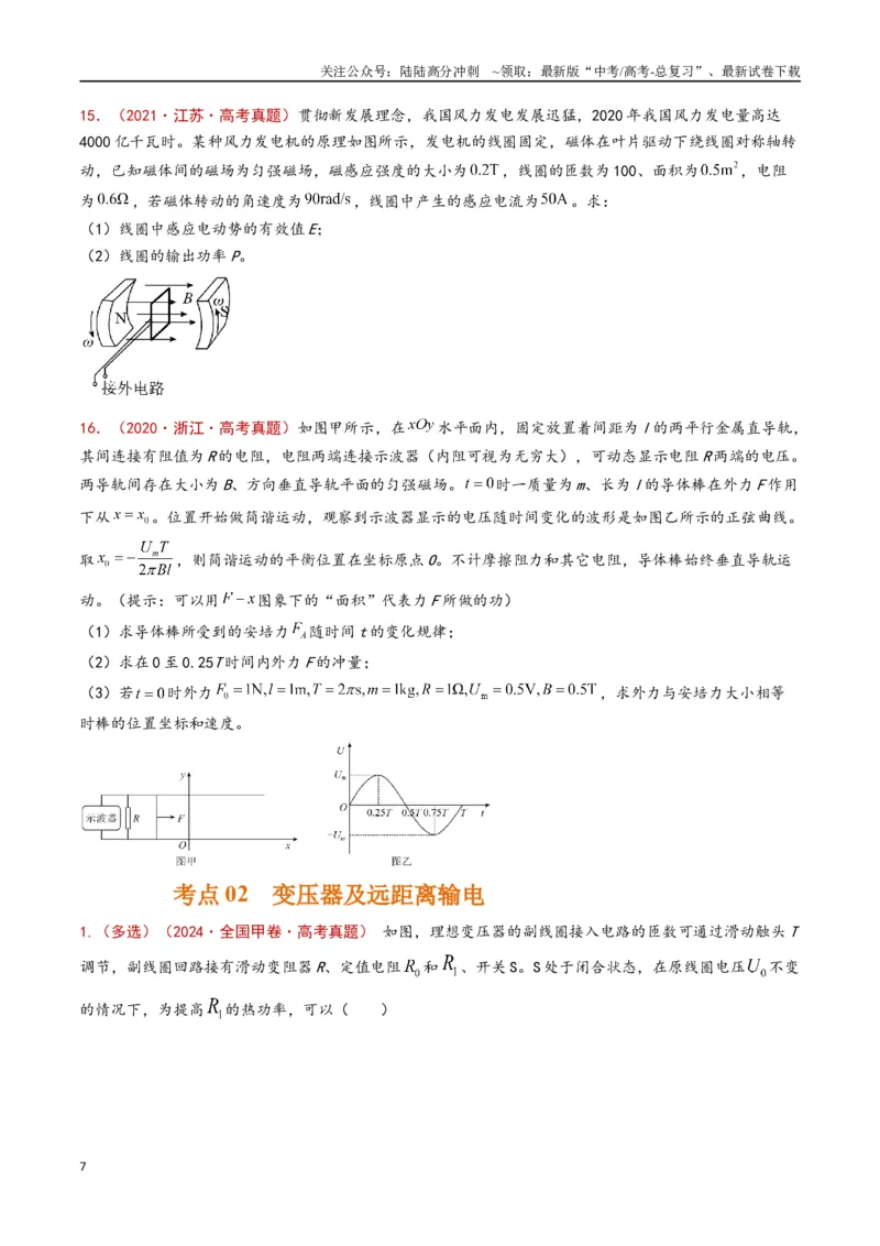 《专题17交变电流（原卷版）_04-物理-高考总复习_专项复习_2024年_2024年高考物理真题分类汇编（全国通用）》第7页预览