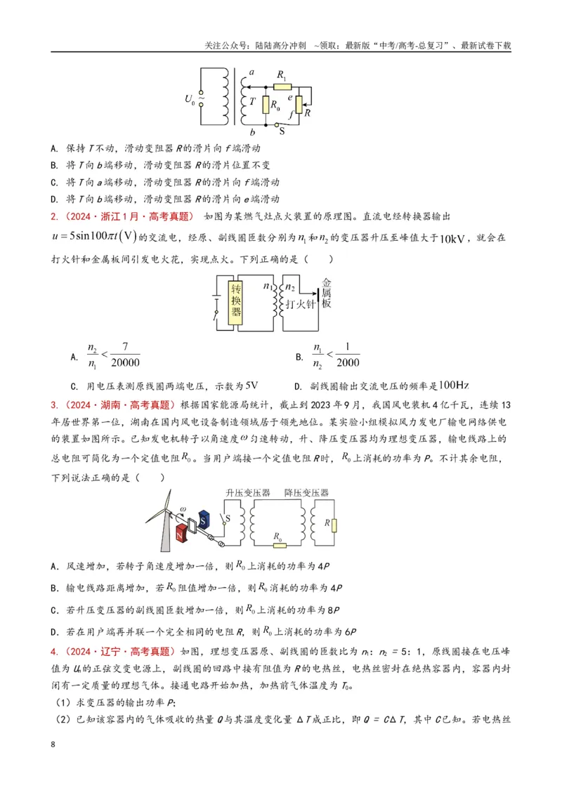 《专题17交变电流（原卷版）_04-物理-高考总复习_专项复习_2024年_2024年高考物理真题分类汇编（全国通用）》第8页预览