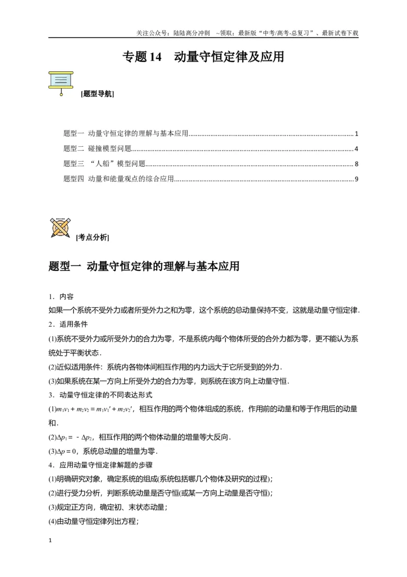 《专题14动量守恒定律及应用（原卷版）_04-物理-高考总复习_专项复习_2024年_2024高考物理三轮冲刺复习热点知识讲练题型归纳练_资料》第1页预览