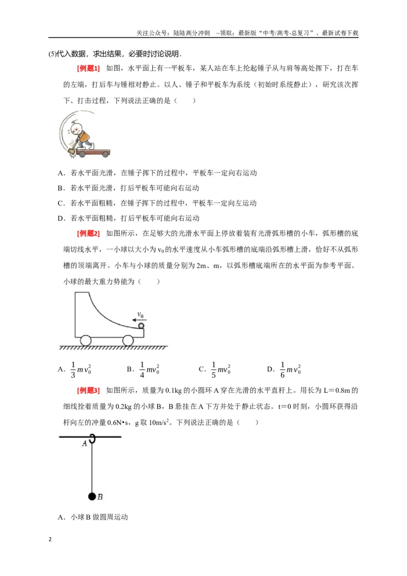 《专题14动量守恒定律及应用（原卷版）_04-物理-高考总复习_专项复习_2024年_2024高考物理三轮冲刺复习热点知识讲练题型归纳练_资料》第2页预览