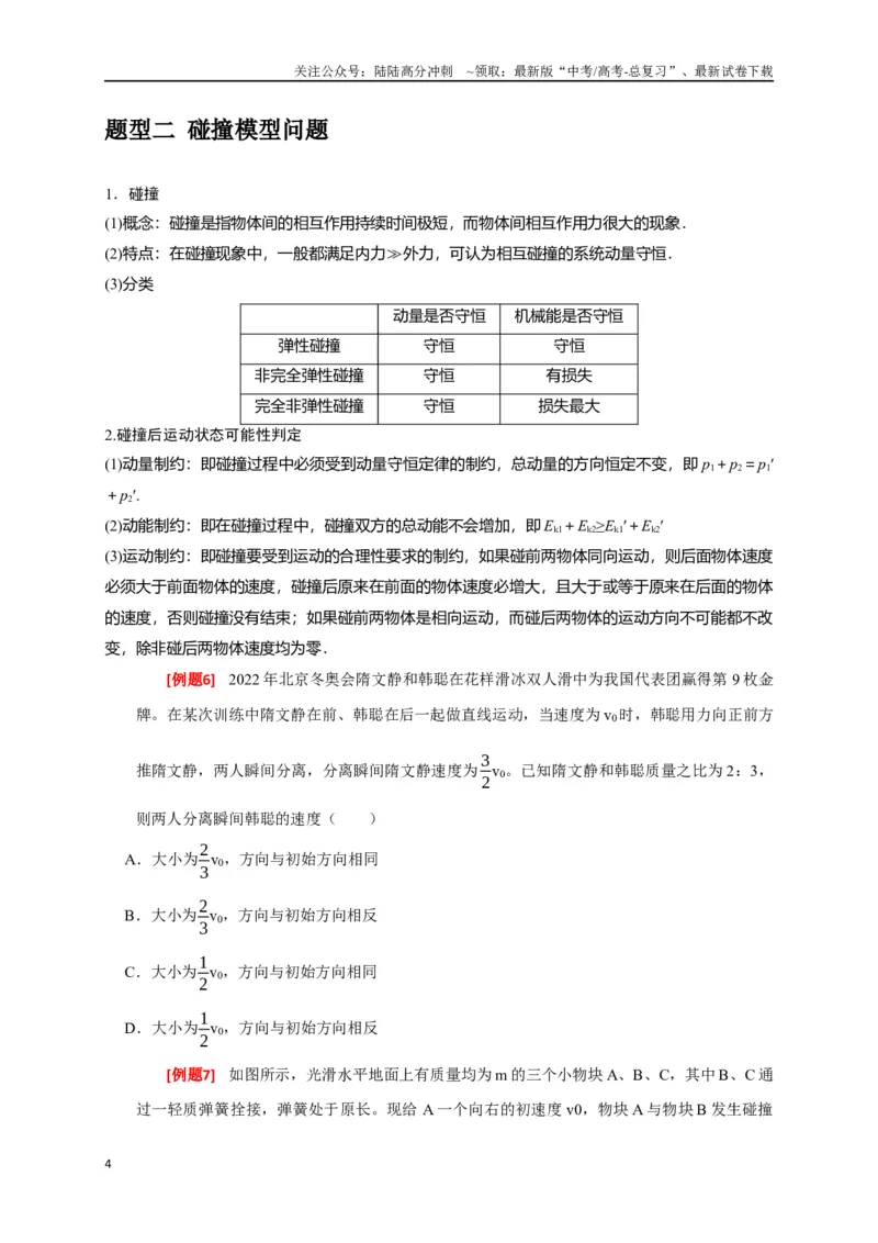 《专题14动量守恒定律及应用（原卷版）_04-物理-高考总复习_专项复习_2024年_2024高考物理三轮冲刺复习热点知识讲练题型归纳练_资料》第4页预览