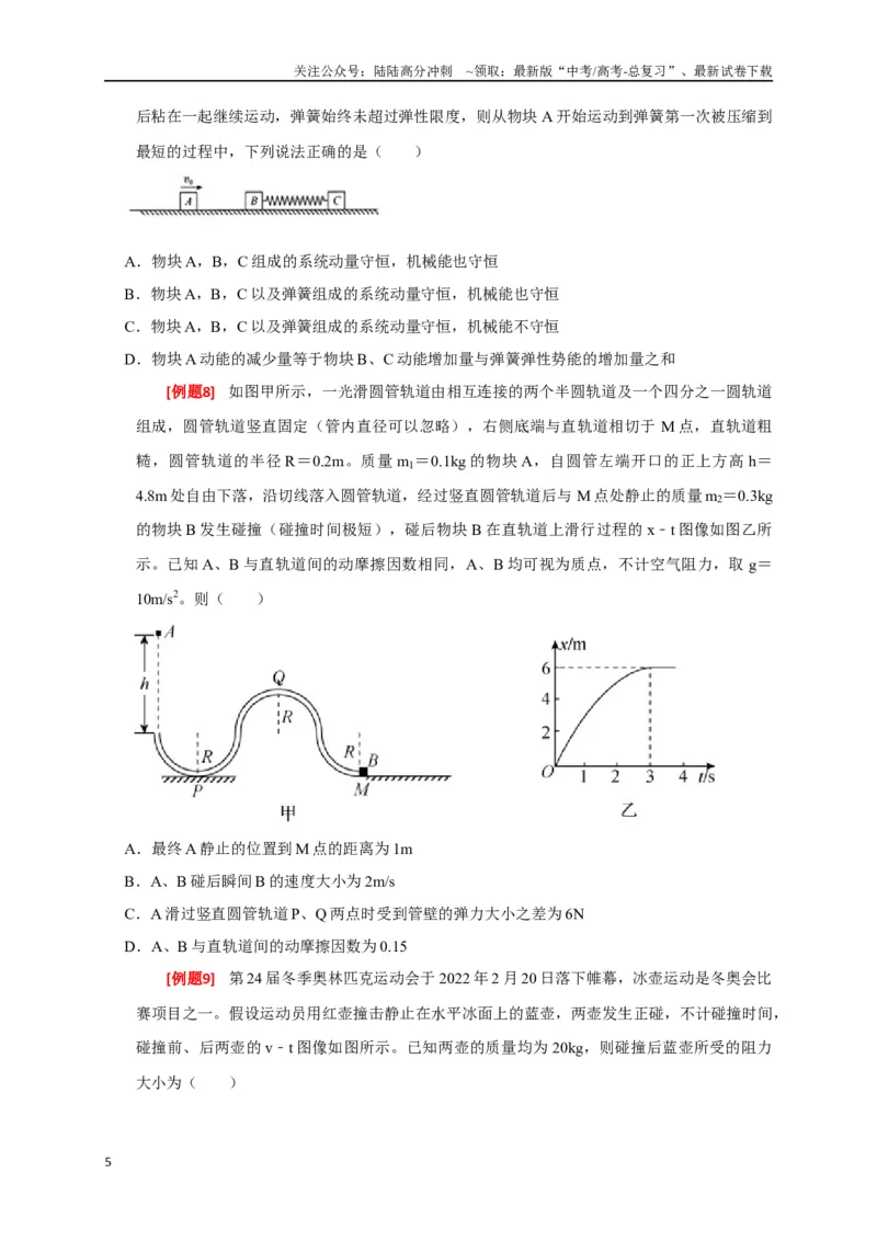 《专题14动量守恒定律及应用（原卷版）_04-物理-高考总复习_专项复习_2024年_2024高考物理三轮冲刺复习热点知识讲练题型归纳练_资料》第5页预览
