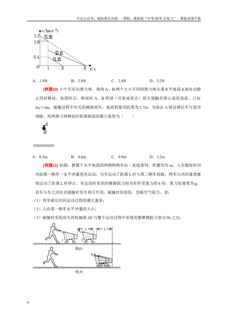 《专题14动量守恒定律及应用（原卷版）_04-物理-高考总复习_专项复习_2024年_2024高考物理三轮冲刺复习热点知识讲练题型归纳练_资料》第6页预览
