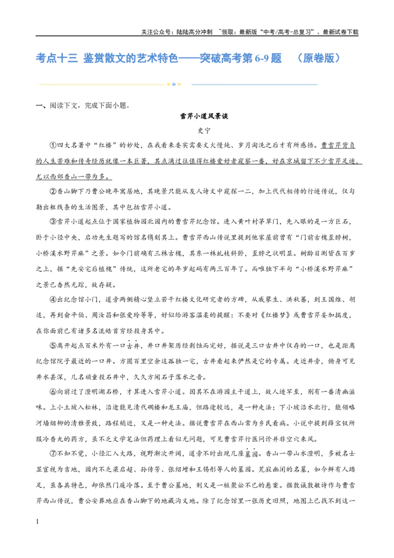 《专题13鉴赏散文的表达技巧（练习）-2024年高考语文二轮复习讲练测（新教材新高考）(原卷版)_二轮复习_2024年_2024年高考语文二轮复习讲练测（新教材新高考）_配套练习》第1页预览