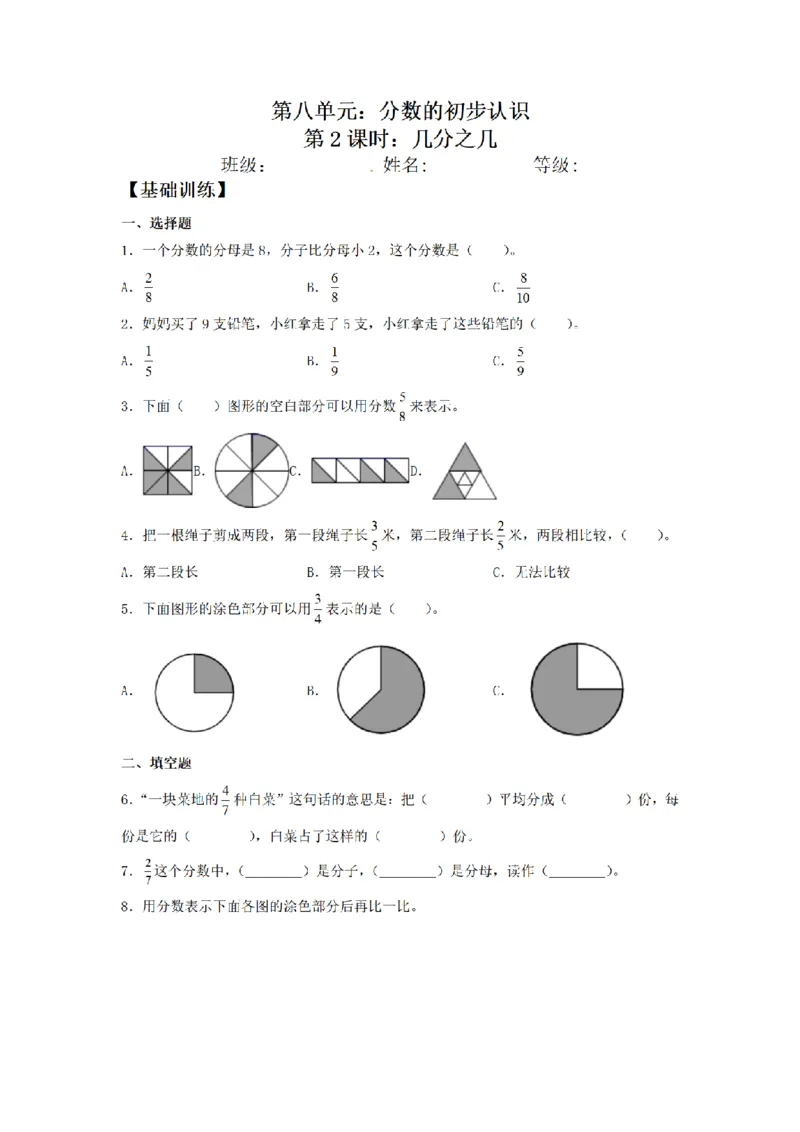 《三（上）数学（人教版）课时同步分层训练-8.2几分之几_小学1-6年级全科全套_1-6年级全科上册_三年级_数学_三年级数学（人教版）_人教数学三上课时练习》第1页预览