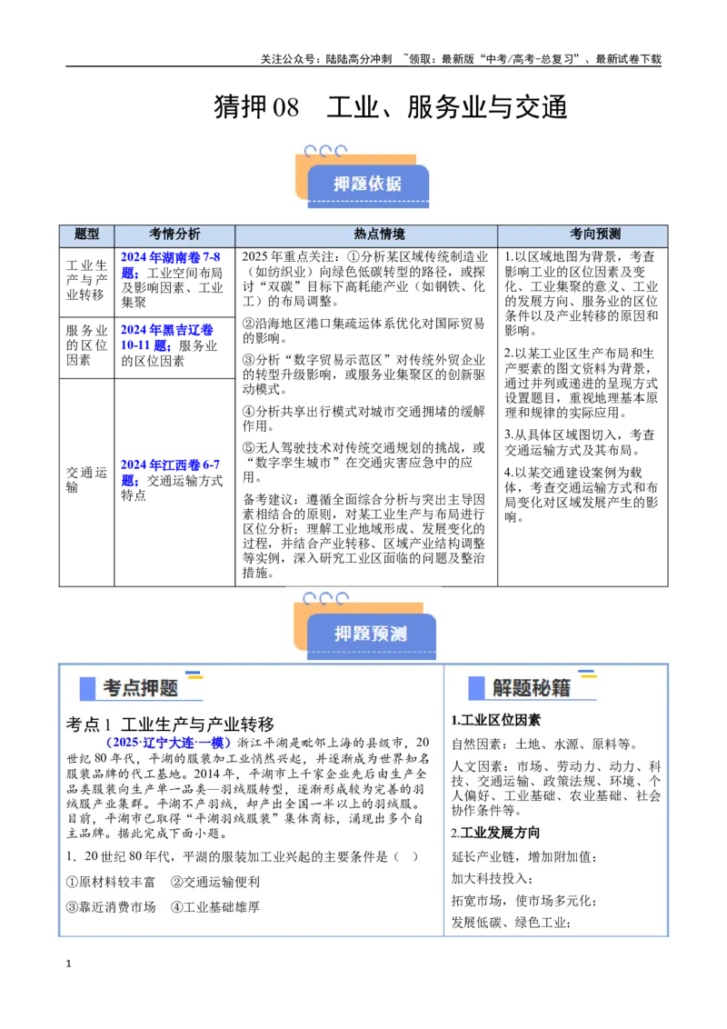 《猜押08工业、服务业与交通-（新高考通用）（教师版）_07-地理-高考总复习_专项复习_2025年_2025年高考地理抢分秘籍（新高考专用）_2025版》第1页预览