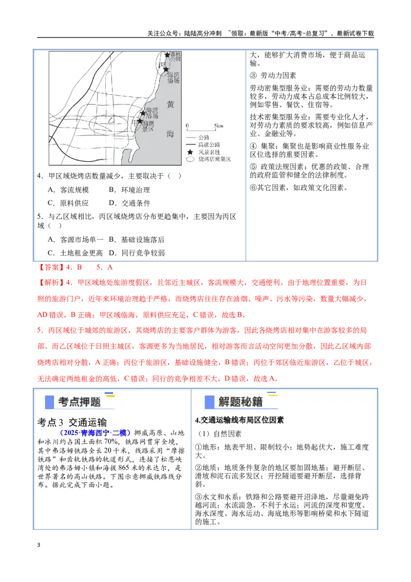 《猜押08工业、服务业与交通-（新高考通用）（教师版）_07-地理-高考总复习_专项复习_2025年_2025年高考地理抢分秘籍（新高考专用）_2025版》第3页预览