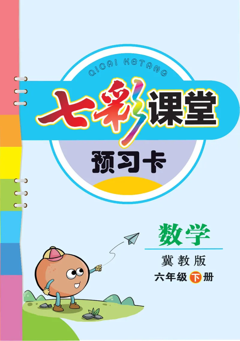 《数学-冀教版六年级下册预习卡_小学1-6年级全科全套_1-6年级全科下册_六年级_数学_数学六下各版本》第1页预览