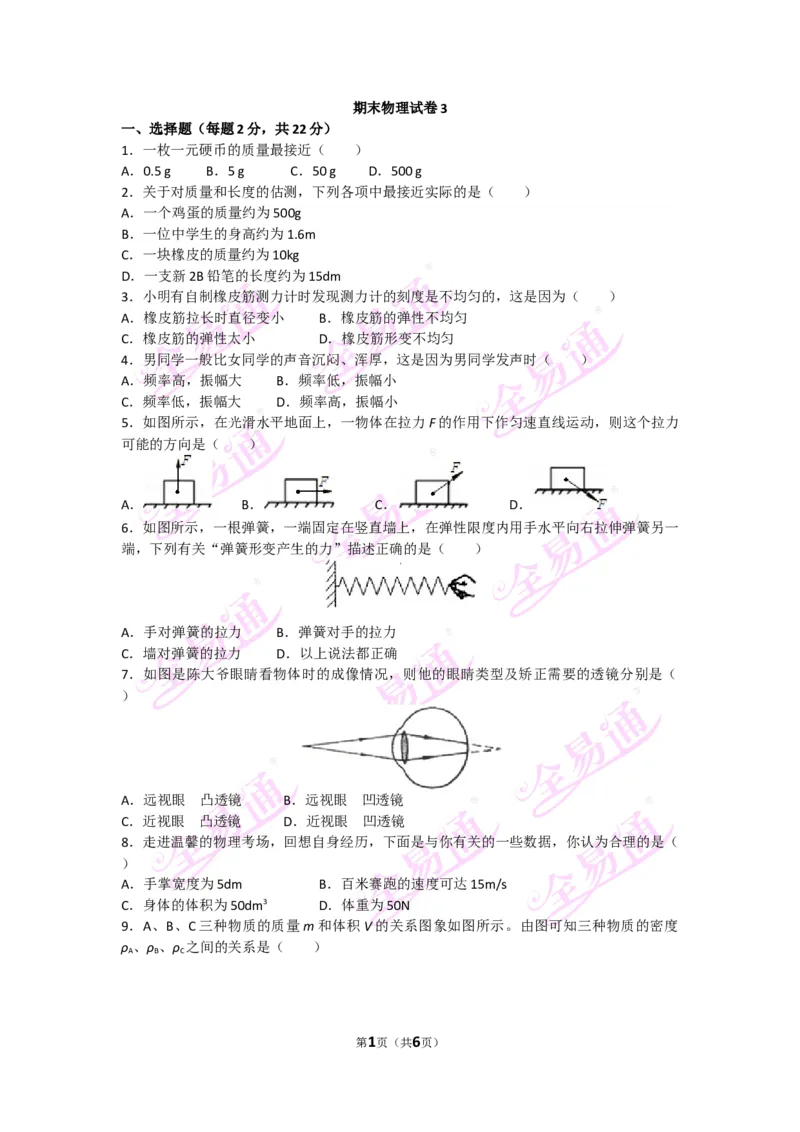 《物理八上沪科版期末试卷3题_初中全科目同步习题+精品试卷（7-9年级）(1)_25秋初中物理《同步习题+精品试卷》_初中物理试卷沪科版_《同步试题》_同步试题资源包（8A）》第1页预览