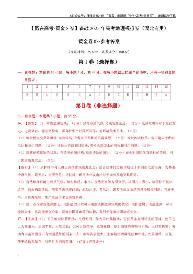 《模拟卷03（湖北专用）（参考答案）_07-地理-高考总复习_专项复习_2025年_2025年高考地理模拟卷（湖北专用）4套》第1页预览