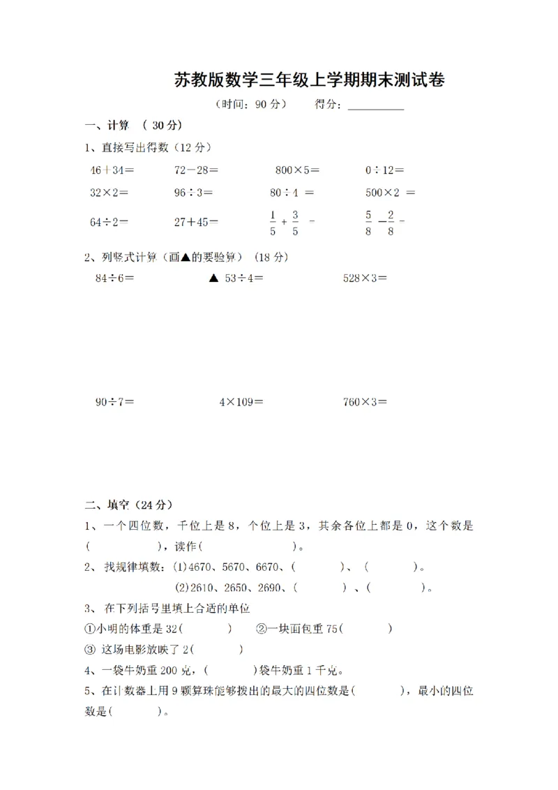 《三（上）数学（苏教版）期末测试卷(9)_小学1-6年级全科全套_1-6年级全科上册_三年级_数学_三年级数学（苏教版）_苏教数学三上期末试卷》第1页预览