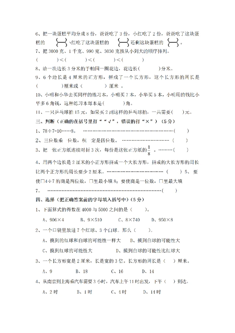 《三（上）数学（苏教版）期末测试卷(9)_小学1-6年级全科全套_1-6年级全科上册_三年级_数学_三年级数学（苏教版）_苏教数学三上期末试卷》第2页预览