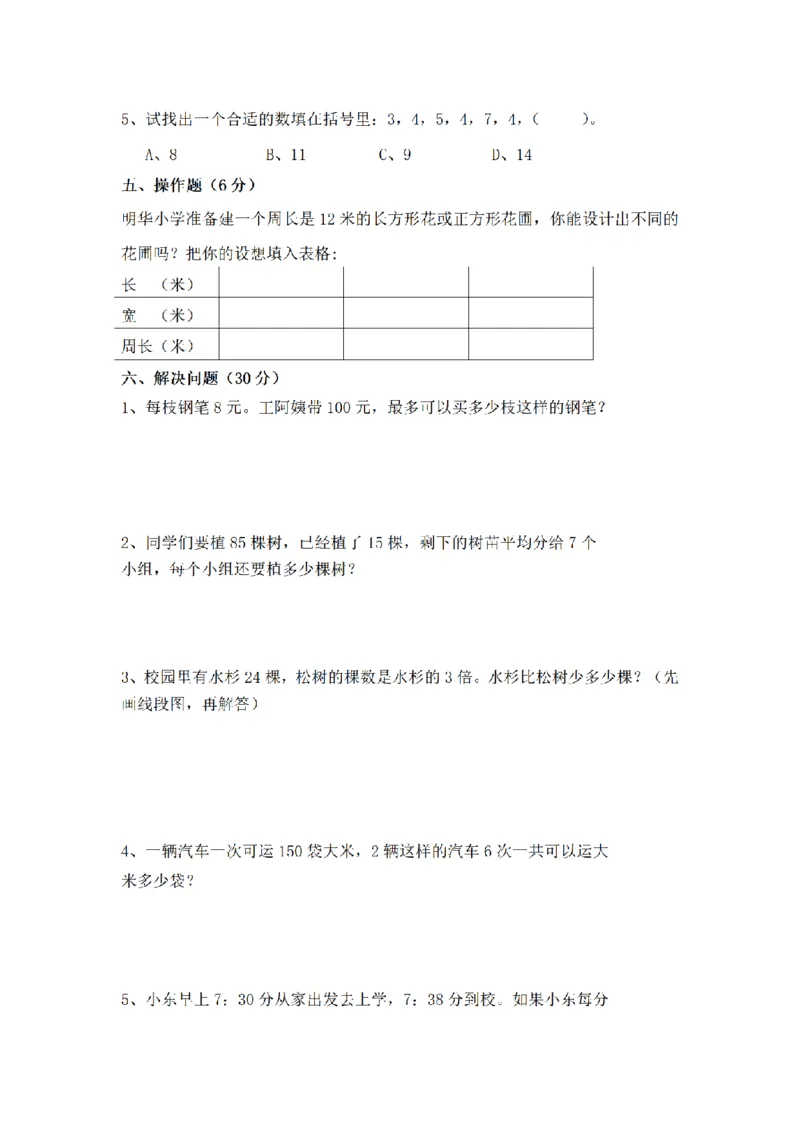 《三（上）数学（苏教版）期末测试卷(9)_小学1-6年级全科全套_1-6年级全科上册_三年级_数学_三年级数学（苏教版）_苏教数学三上期末试卷》第3页预览