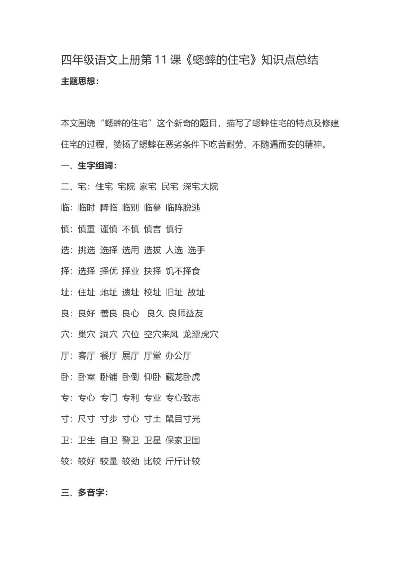 《四（上）语文第11课《蟋蟀的住宅》重点及主题归纳_小学1-6年级全科全套_1-6年级全科上册_四年级_四上语文_四上语文语文每课核心考点》第1页预览