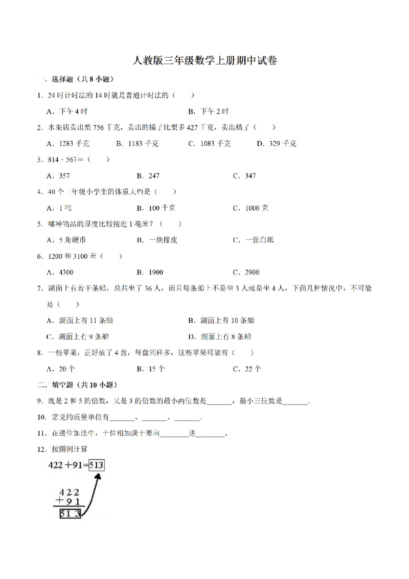 《三（上）数学（人教版）期中测试普通卷_小学1-6年级全科全套_1-6年级全科上册_三年级_数学_三年级数学（人教版）_人教数学三上期中试卷》第1页预览