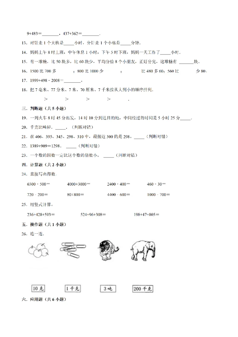《三（上）数学（人教版）期中测试普通卷_小学1-6年级全科全套_1-6年级全科上册_三年级_数学_三年级数学（人教版）_人教数学三上期中试卷》第2页预览