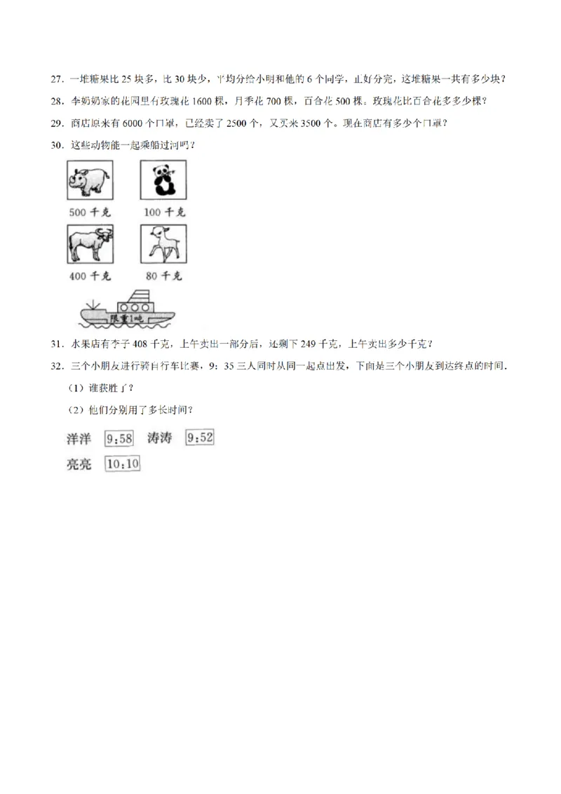 《三（上）数学（人教版）期中测试普通卷_小学1-6年级全科全套_1-6年级全科上册_三年级_数学_三年级数学（人教版）_人教数学三上期中试卷》第3页预览