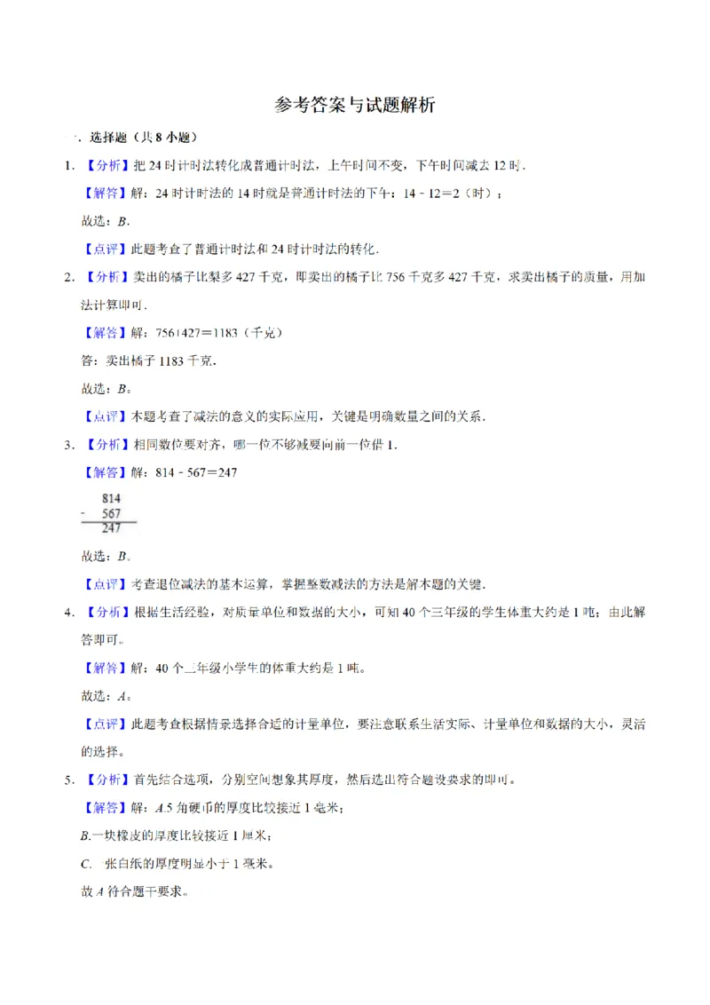 《三（上）数学（人教版）期中测试普通卷_小学1-6年级全科全套_1-6年级全科上册_三年级_数学_三年级数学（人教版）_人教数学三上期中试卷》第4页预览