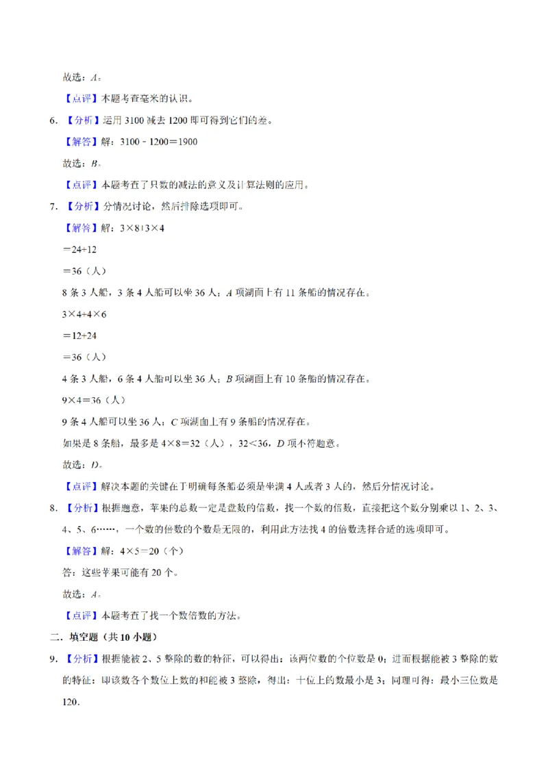 《三（上）数学（人教版）期中测试普通卷_小学1-6年级全科全套_1-6年级全科上册_三年级_数学_三年级数学（人教版）_人教数学三上期中试卷》第5页预览