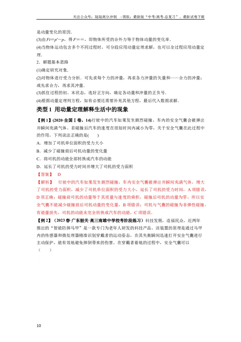《专题14动量与动量定理及其应用（解析版）_04-物理-高考总复习_一轮复习_2024年_2024年高考物理一轮复习热点题型归类训练重点提升_2023版》第10页预览