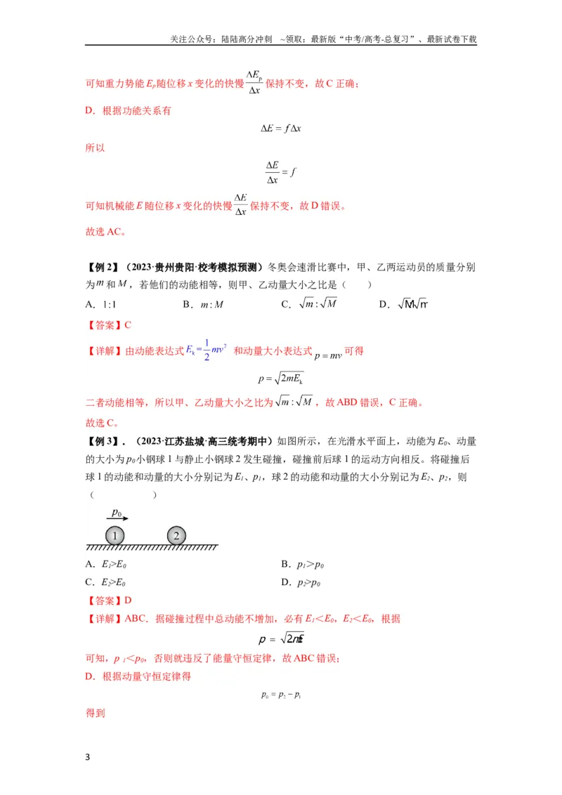 《专题14动量与动量定理及其应用（解析版）_04-物理-高考总复习_一轮复习_2024年_2024年高考物理一轮复习热点题型归类训练重点提升_2023版》第3页预览