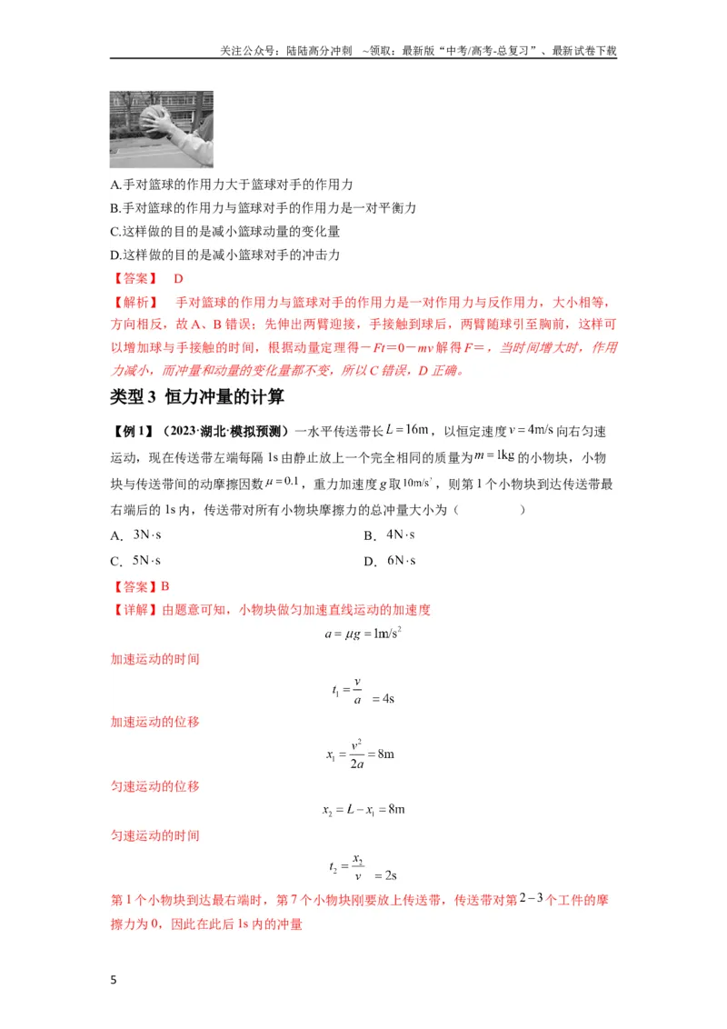 《专题14动量与动量定理及其应用（解析版）_04-物理-高考总复习_一轮复习_2024年_2024年高考物理一轮复习热点题型归类训练重点提升_2023版》第5页预览