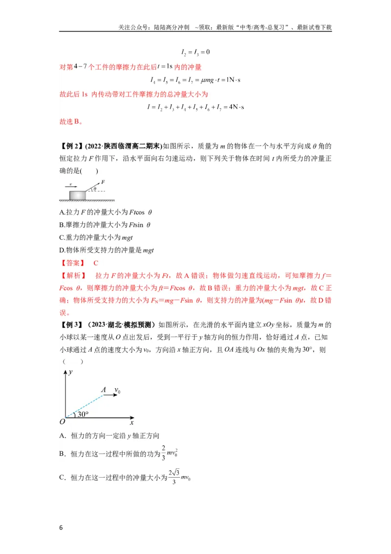 《专题14动量与动量定理及其应用（解析版）_04-物理-高考总复习_一轮复习_2024年_2024年高考物理一轮复习热点题型归类训练重点提升_2023版》第6页预览