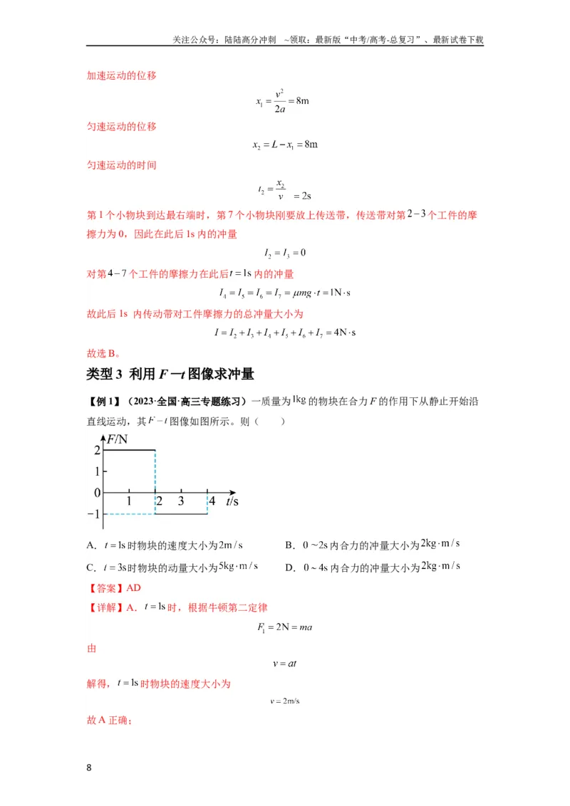 《专题14动量与动量定理及其应用（解析版）_04-物理-高考总复习_一轮复习_2024年_2024年高考物理一轮复习热点题型归类训练重点提升_2023版》第8页预览