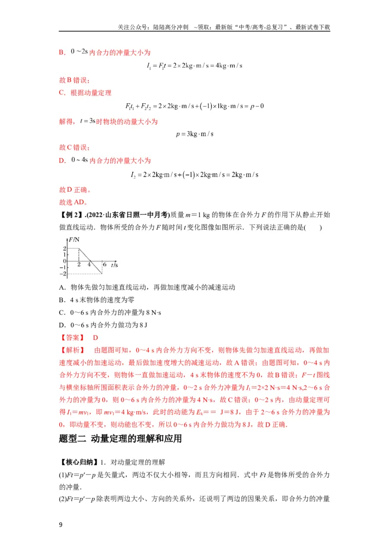 《专题14动量与动量定理及其应用（解析版）_04-物理-高考总复习_一轮复习_2024年_2024年高考物理一轮复习热点题型归类训练重点提升_2023版》第9页预览