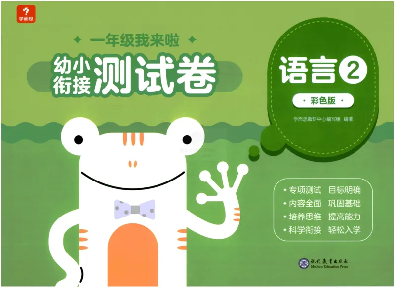 《幼小衔接学而思学前测试卷-语言02_小学1-6年级全科全套_1-6年级全科上册_一年级_幼小衔接暑假作业_幼小衔接语文》第1页预览