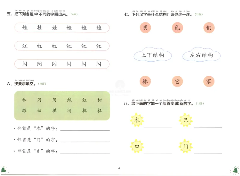 《幼小衔接学而思学前测试卷-语言02_小学1-6年级全科全套_1-6年级全科上册_一年级_幼小衔接暑假作业_幼小衔接语文》第5页预览