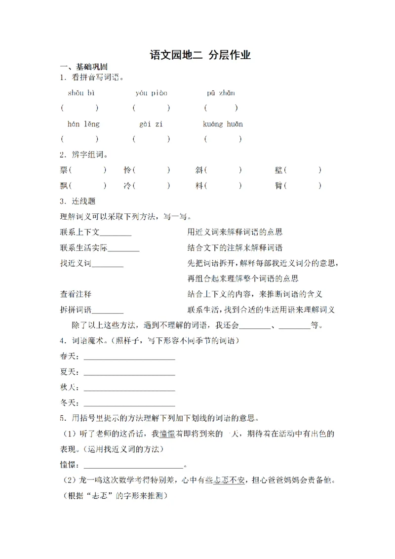 《三（上）语文一课一练-第2单元语文园地二_小学1-6年级全科全套_1-6年级全科上册_三年级_语文_语文三上一课一练》第1页预览