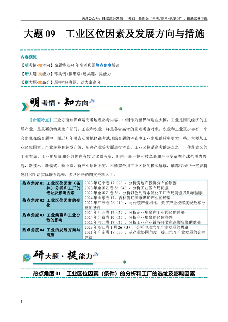 《大题09工业区位因素及发展方向与措施（4大热点角度）（教师版）（黑吉辽蒙专用）_07-地理-高考总复习_专项复习_2025年_2025年高考地理大题突破+限时集训（黑吉辽蒙专用）》第1页预览