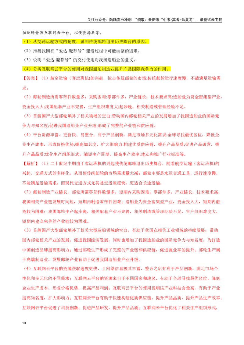《大题09工业区位因素及发展方向与措施（4大热点角度）（教师版）（黑吉辽蒙专用）_07-地理-高考总复习_专项复习_2025年_2025年高考地理大题突破+限时集训（黑吉辽蒙专用）》第10页预览